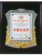 环保反光罩证书