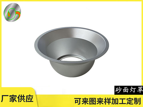 砂面灯罩 