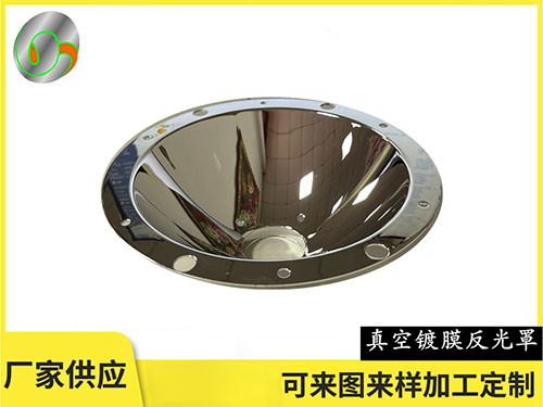 真空镀膜反光罩